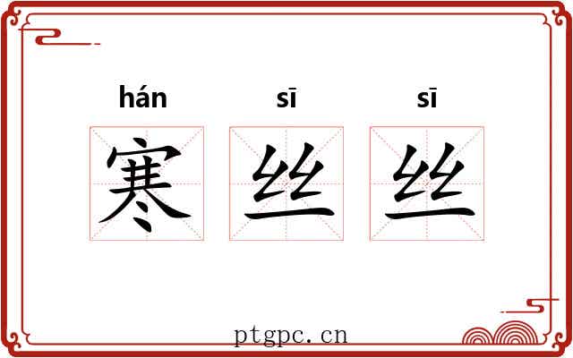 寒丝丝 寒丝丝