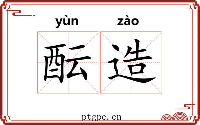 酝造