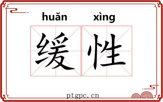缓性 缓性