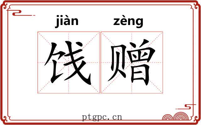 饯赠
