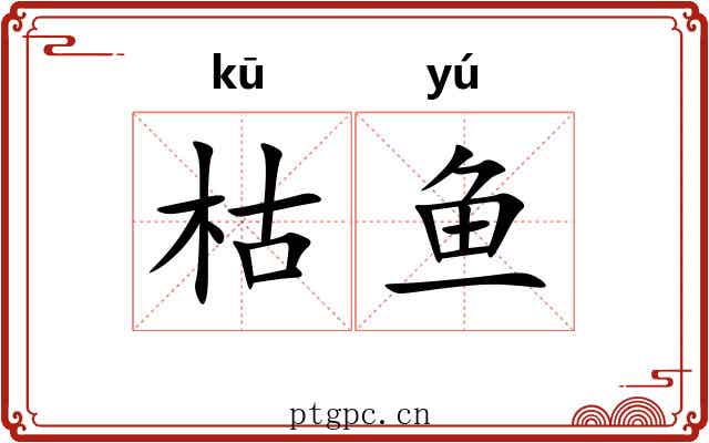 枯鱼