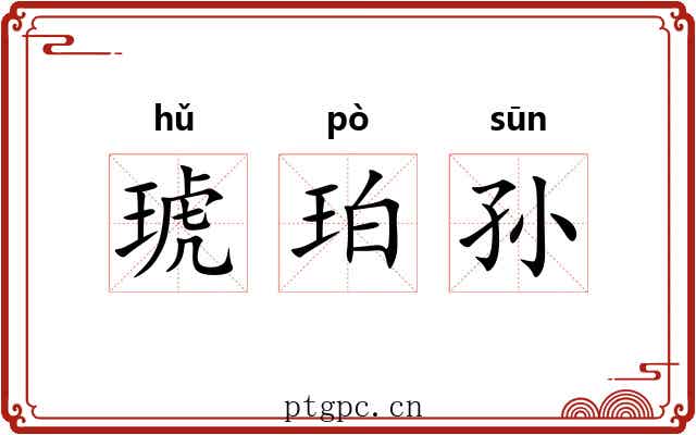 琥珀孙