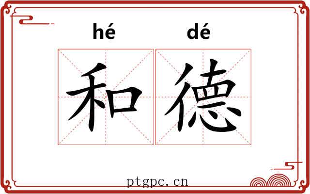 和德
