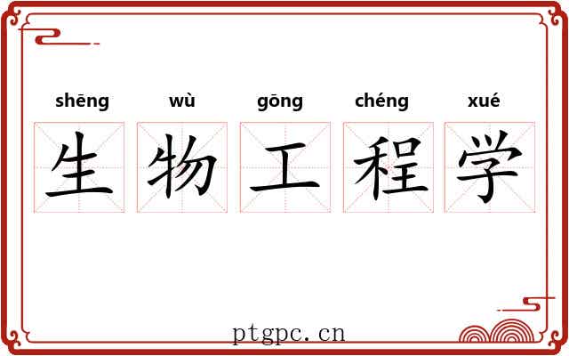生物工程学