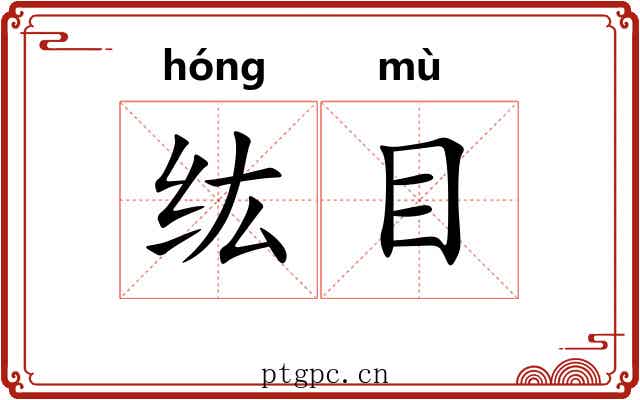纮目