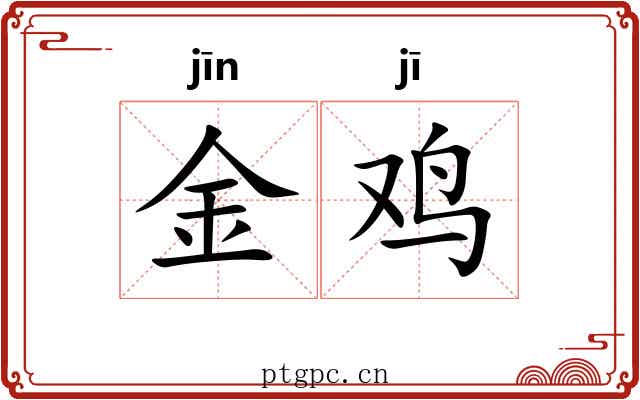 金鸡