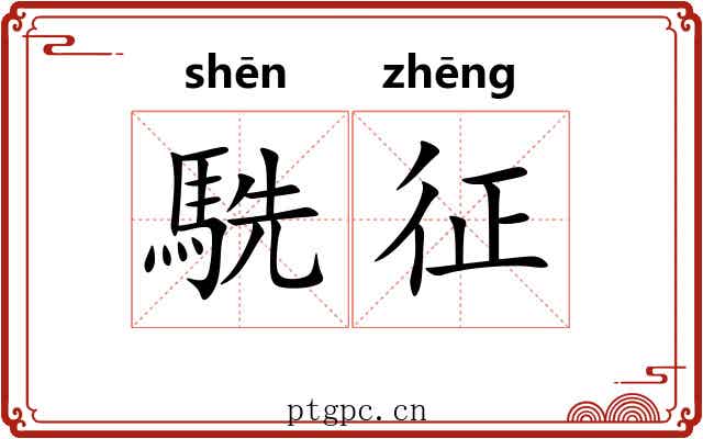 駪征