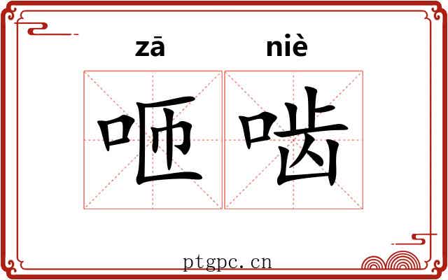咂啮