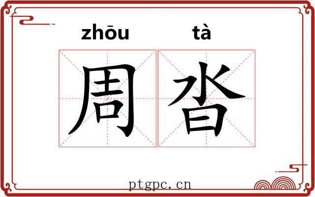 周沓
