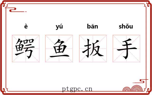鳄鱼扳手
