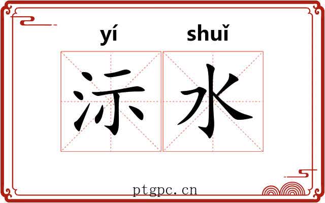 沶水
