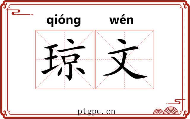 琼文 琼文