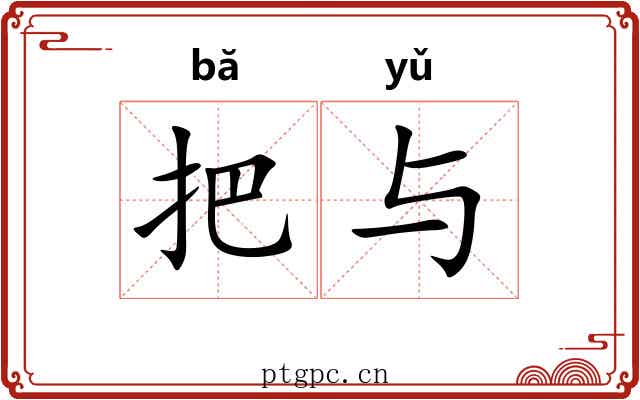 把与