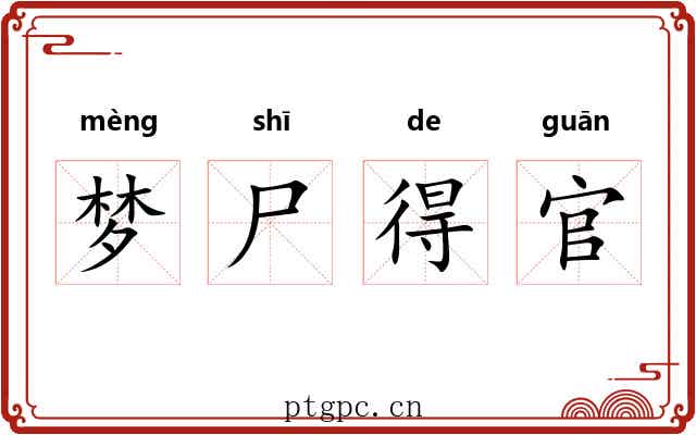 梦尸得官