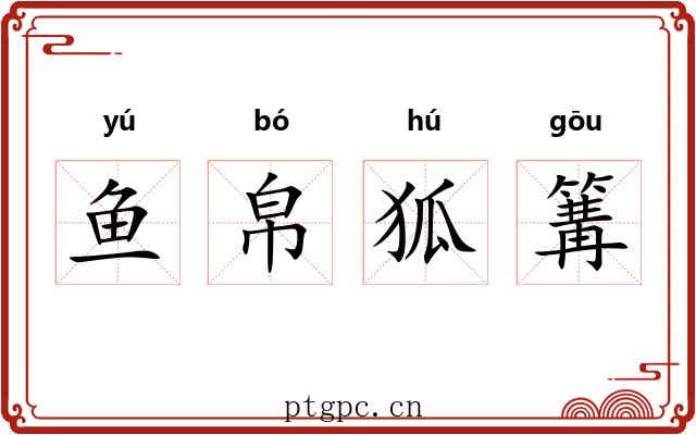 鱼帛狐篝