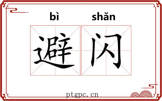 避闪
