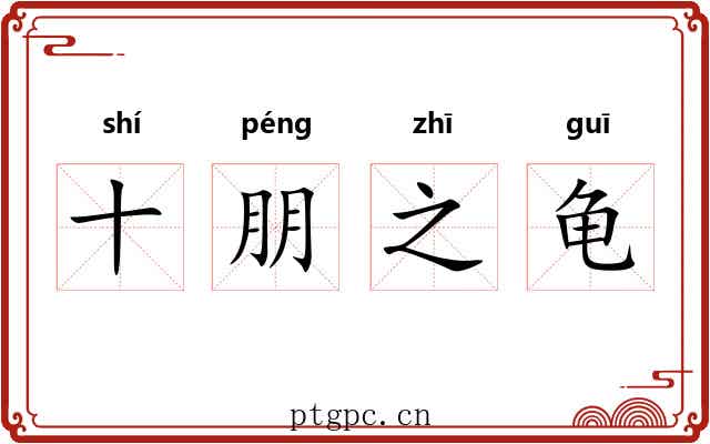 十朋之龟