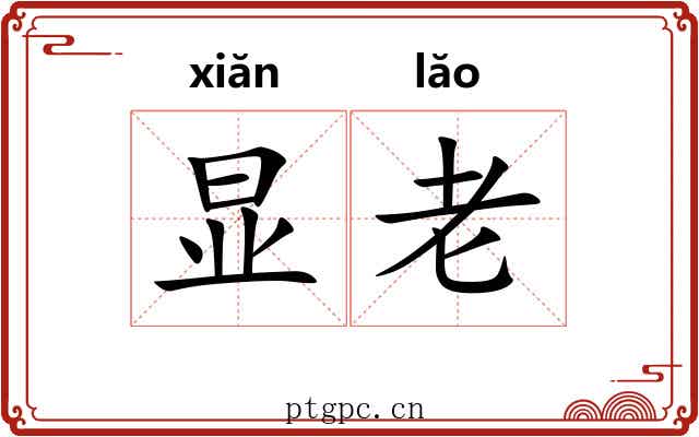 显老 显老