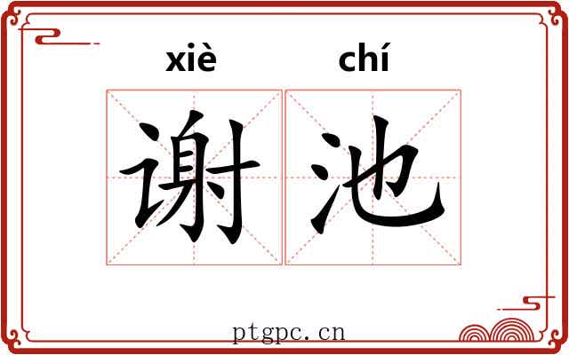 谢池
