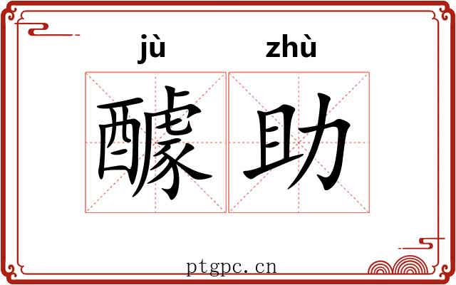 醵助