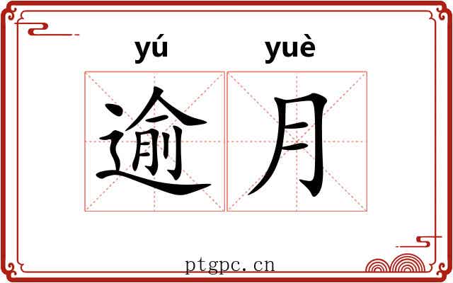 逾月 逾月