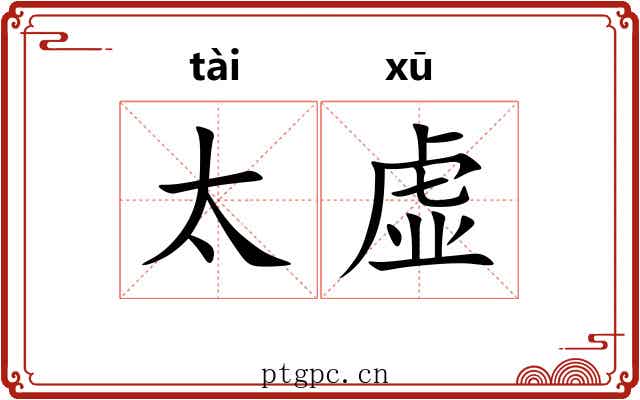 太虚