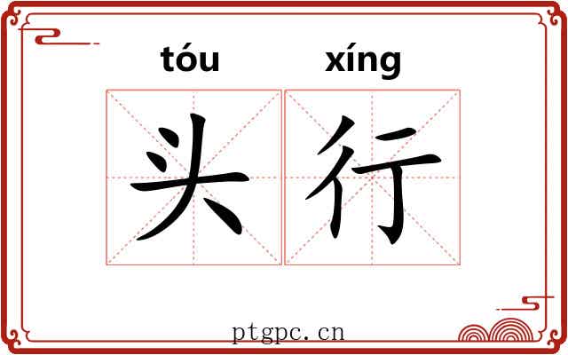 头行 头行