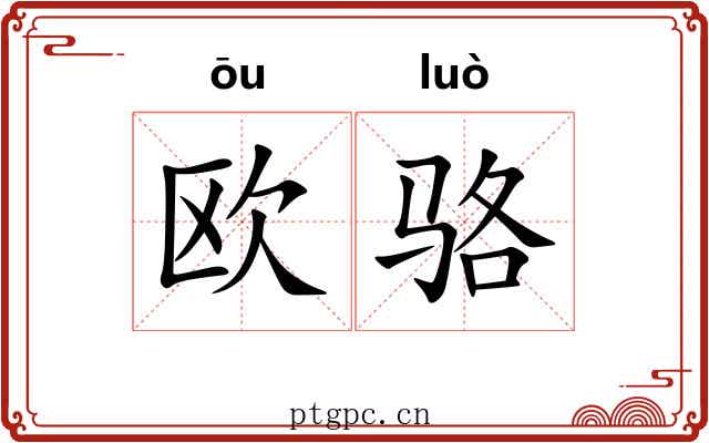 欧骆