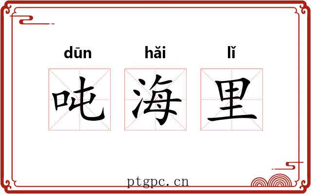 吨海里 吨海里