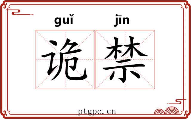 诡禁