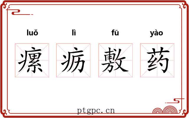 瘰疬敷药