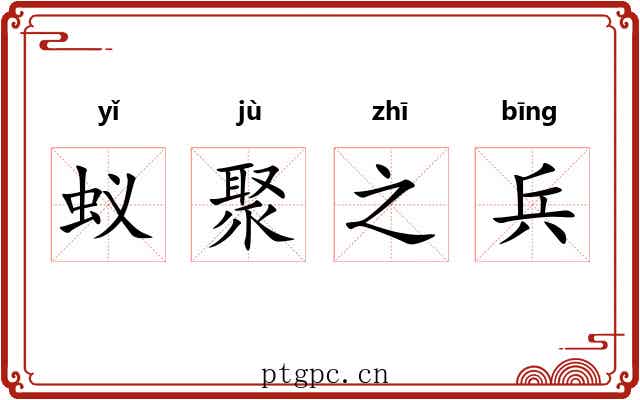 蚁聚之兵 蚁聚之兵
