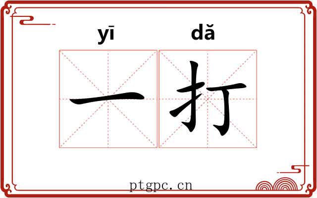 一打