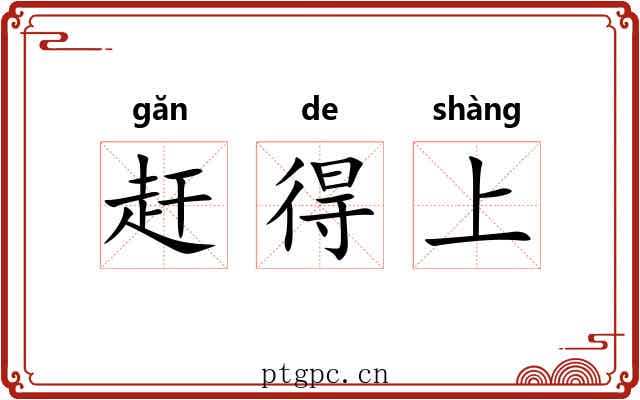 赶得上