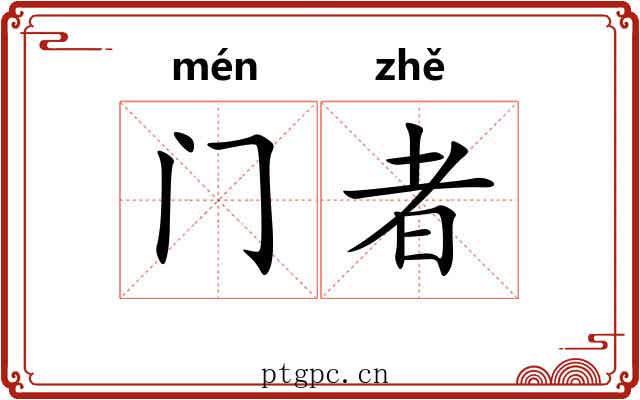门者