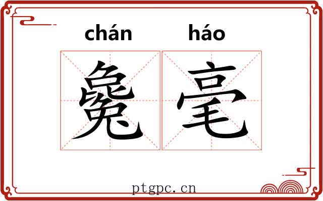 毚毫