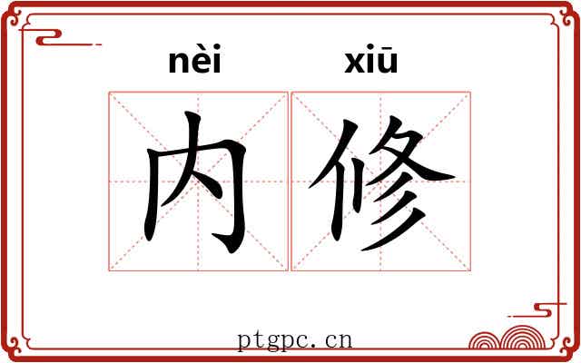 内修 内修