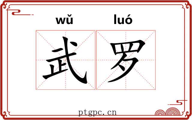 武罗