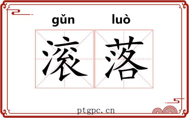 滚落