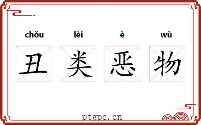 丑类恶物
