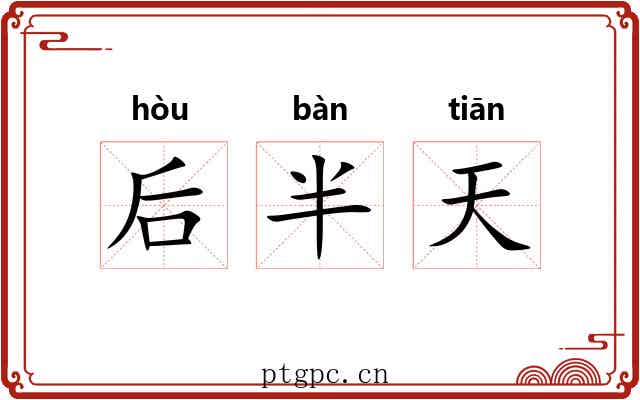 后半天