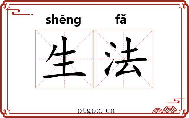 生法