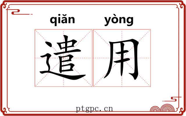 遣用