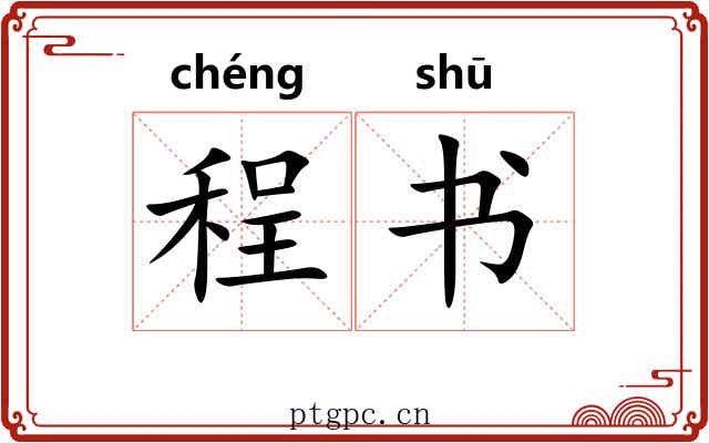 程书 程书