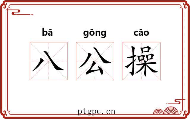 八公操