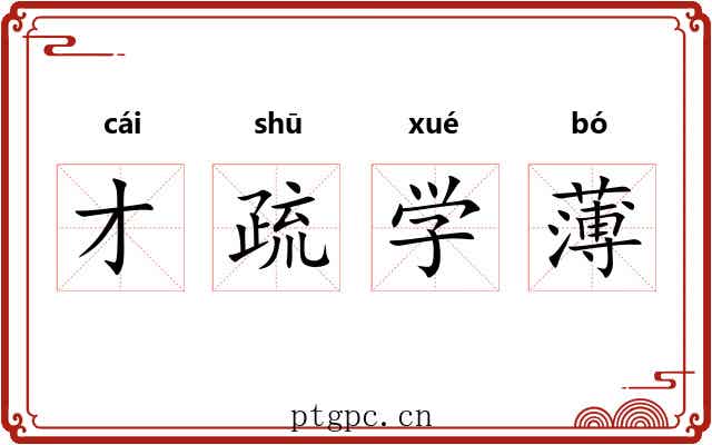 才疏学薄 才疏学薄
