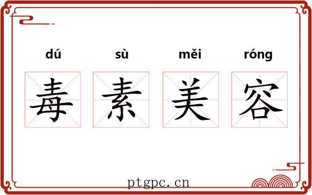 毒素美容