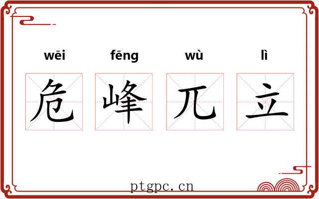 危峰兀立