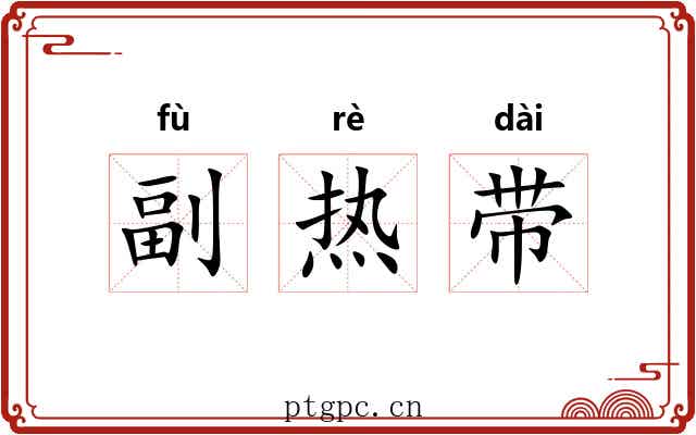 副热带