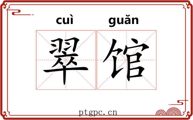 翠馆
